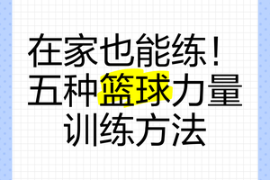 如何在家中进行有效的篮球训练:提升球技的实用指南